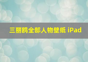 三丽鸥全部人物壁纸 iPad